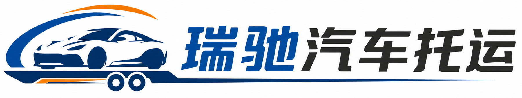 两当县瑞驰｜汽车托运_轿车托运_私家车异地运车_新能源车辆托运